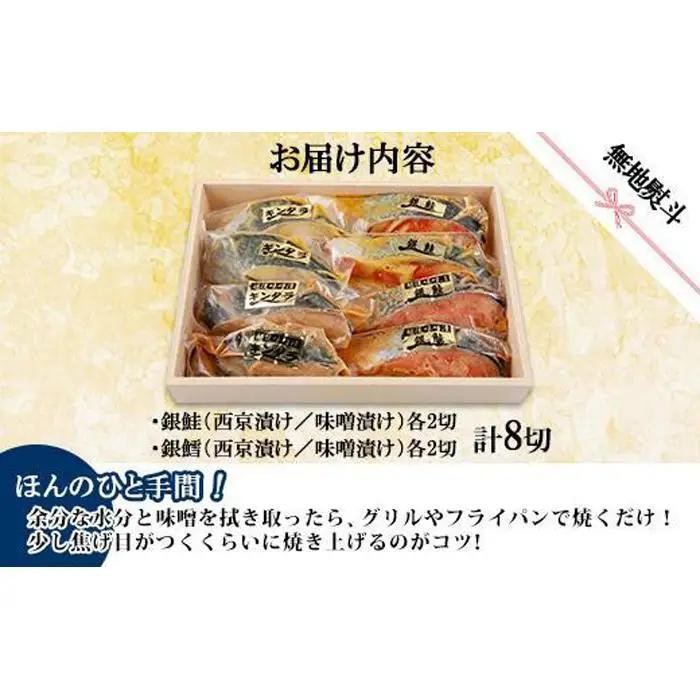 ４.無地熨斗 漬け魚 銀鮭 銀鱈 切り身 西京漬け 味噌漬け 4種 計8切れ  | 切り身