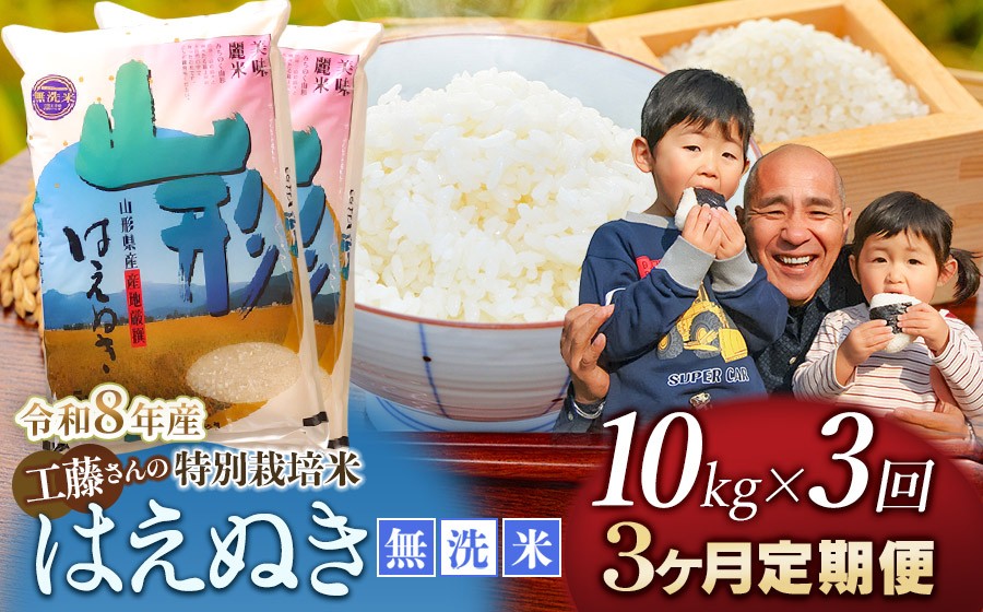 
                  【令和8年産先行予約】【3ヶ月定期便】工藤さんの特別栽培米 はえぬき無洗米 10kg(5kg×2袋)×3回 （計30kg） 山形県鶴岡市　株式会社サンエイファーム　| はえぬき 10キロ 無洗米 米どころ 庄内米 ブランド米 米 コメ こめ ご飯 ごはん 美味しい お取り寄せ 農家直送 東北 国産 おすすめ 人気 返礼品 令和8年産 新米 予約 定期便
                