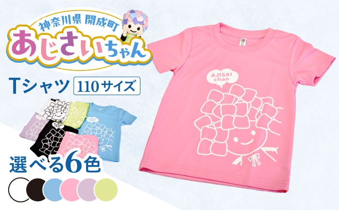 
            【選べる6色展開】ご当地キャラクターあじさいちゃんグッズ（ピンク・サックス・ライトグリーン・ライトパープル・ホワイト・ブラック）　Tシャツ（サイズ110）1枚 【開成町商工振興会】 [BDAY004]
          