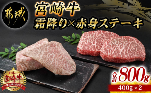 
宮崎牛霜降り400g×赤身ステーキ400gセット_AE-I501_(都城市) 都城産宮崎牛 霜降りステーキ 赤身ステーキ ステーキ用 4等級以上
