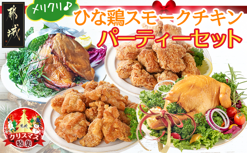 【☆クリスマス☆】★数量限定★メリクリ♪九州産ひな鶏スモークチキン パーティーセット≪12月20日～23日お届け≫_AO-1501-OJX