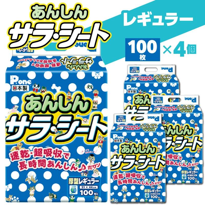 【ふるさと納税】あんしん サラ・シート レギュラー 100枚×4（400枚） ペット用 ペット 犬用 犬 トイレ トイレ用品 トイレシート シーツ トイレシーツ ペットシーツ 速乾 吸収 厚型 ペット
