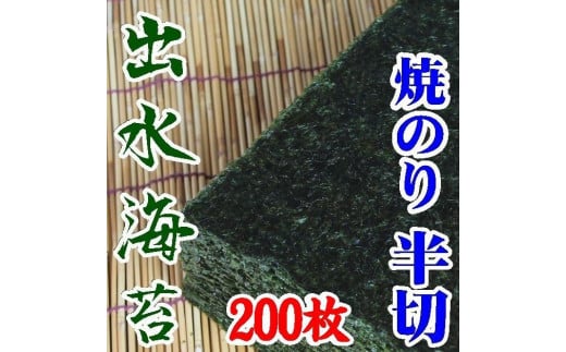 【業務用】出水産焼のり手巻きサイズ半切2切れ200枚【国産】