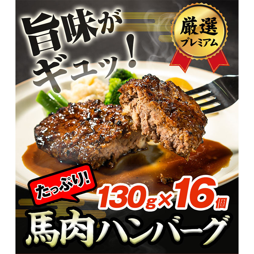 馬肉 ハンバーグ 16個セット 130g×16個 《60日以内に出荷予定(土日祝除く)》千興ファーム---sms_fbhanb_60d_r7_19500_16set---