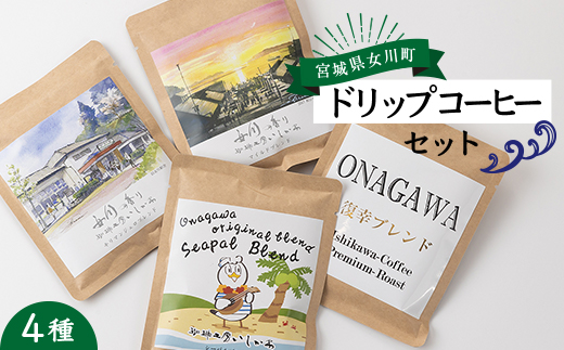 C.女川の香り　ドリップコーヒーセット　4種 粉 珈琲工房いしかわ