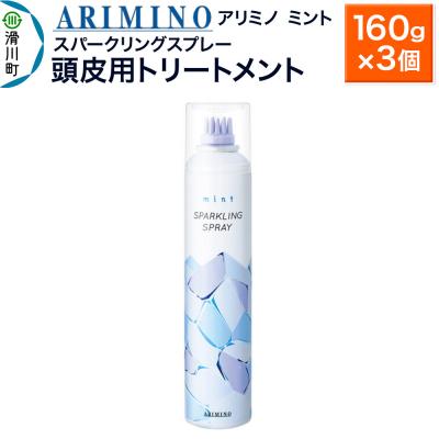 ふるさと納税 滑川町 アリミノ ミント【スパークリングスプレー】160g×3|19_sss-090901b