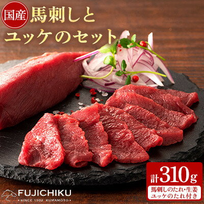 【ふるさと納税】フジチク国産馬刺しとユッケのセット合計310g(美里町)【配送不可地域：離島】【1644566】
