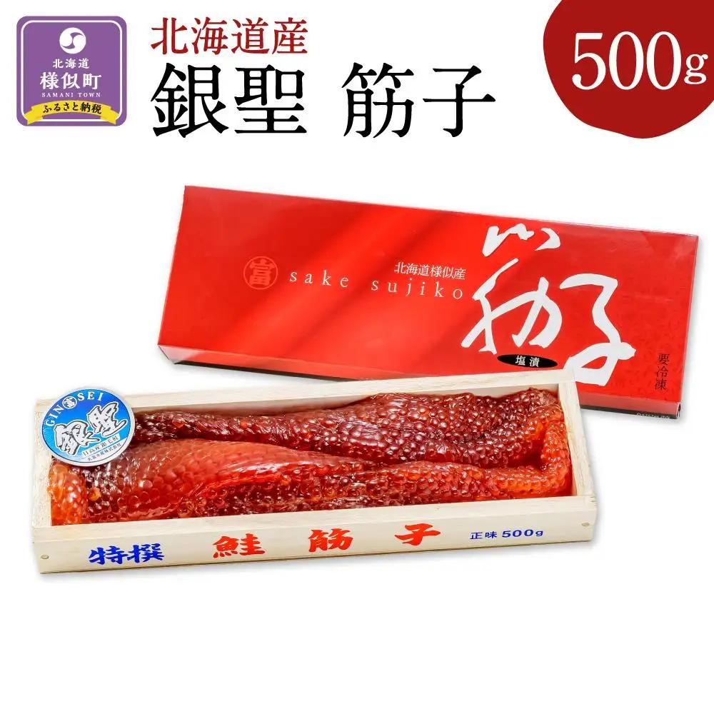 北海道産秋鮭「銀聖」筋子（500g）筋子