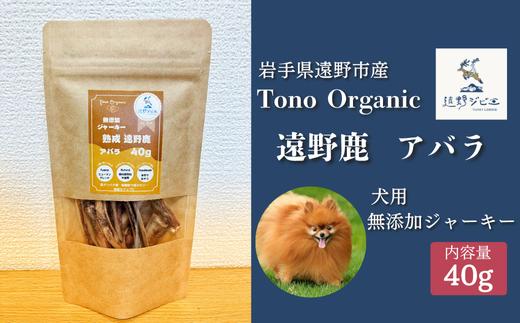 
            Tono Organic 遠野鹿アバラジャーキー（犬用）40ｇ 【遠野ジビエ】 / ジビエ 鹿肉 岩手県 遠野市 産  遠野ジビエの里 毘沙門商会合同会社

          