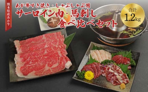 あか牛 すき焼き 馬刺し あか牛すきやき・しゃぶしゃぶ用サーロイン肉1kg(500g×2)馬刺し200g(赤身100g、霜降り50g、たてがみ50g)セット 詰め合わせ あか牛すきやき・しゃぶしゃぶ用サーロイン肉1kg(500g×2)馬刺し200g(赤身100g、霜降り50g、たてがみ50g)セット