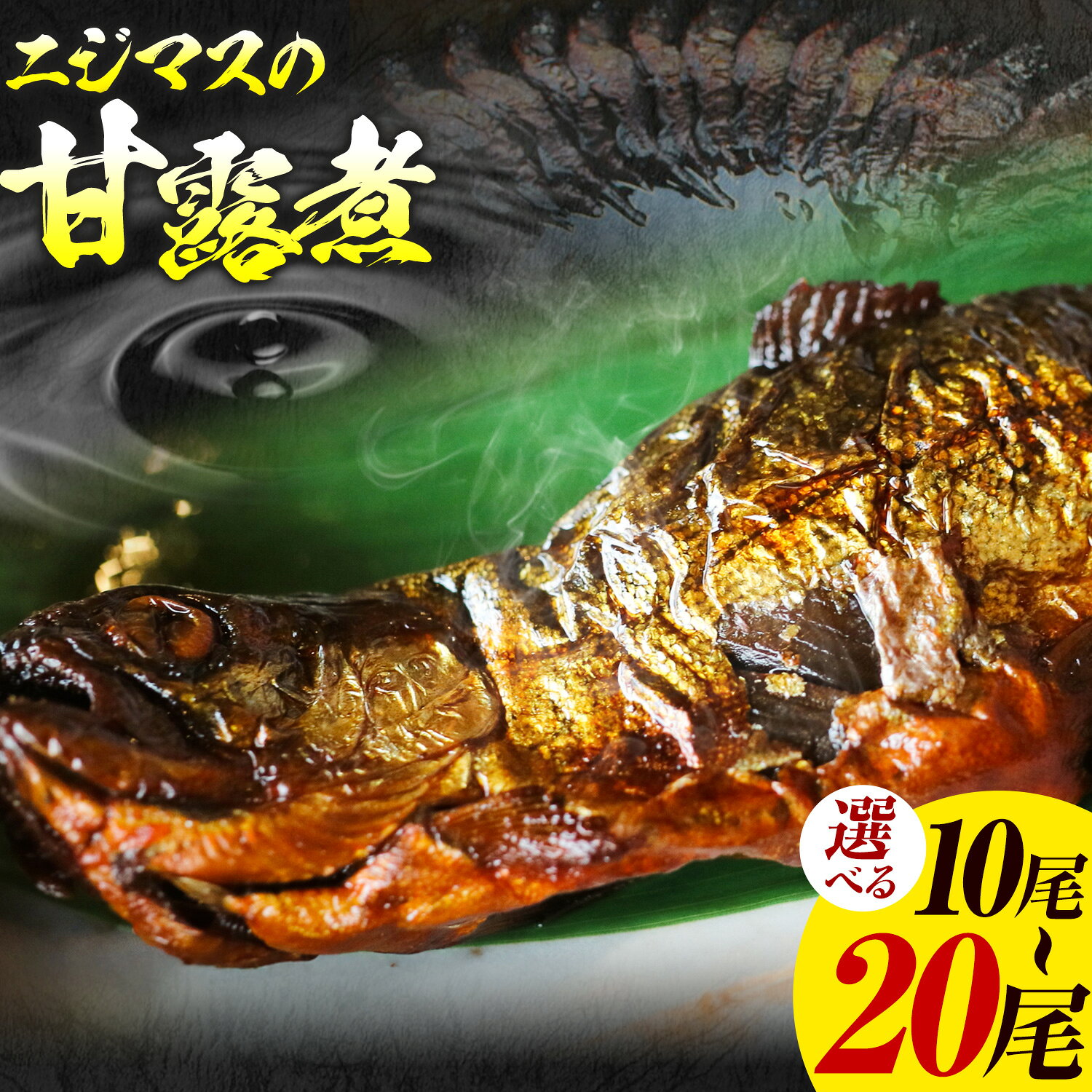 【ふるさと納税】ニジマスの甘露煮 虹鱒 10尾入り 20尾入り《14日以内に出荷予定(土日祝除く)》 黒姫ガーデン合同会社 長野県 信濃町 さかな 魚 にじます
