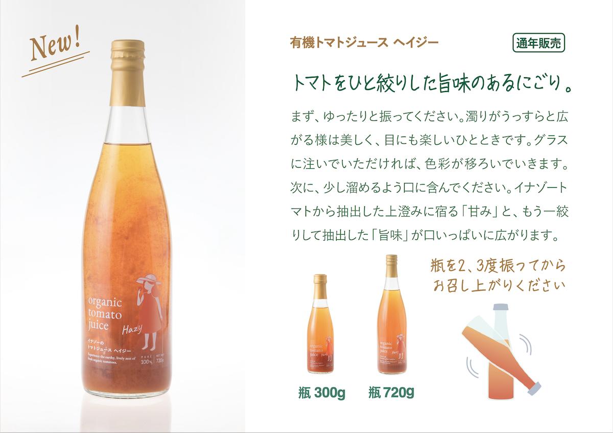 【イナゾーファーム】「※おすすめギフト※」有機トマトジュース3種（720g×3種）飲み比べセット