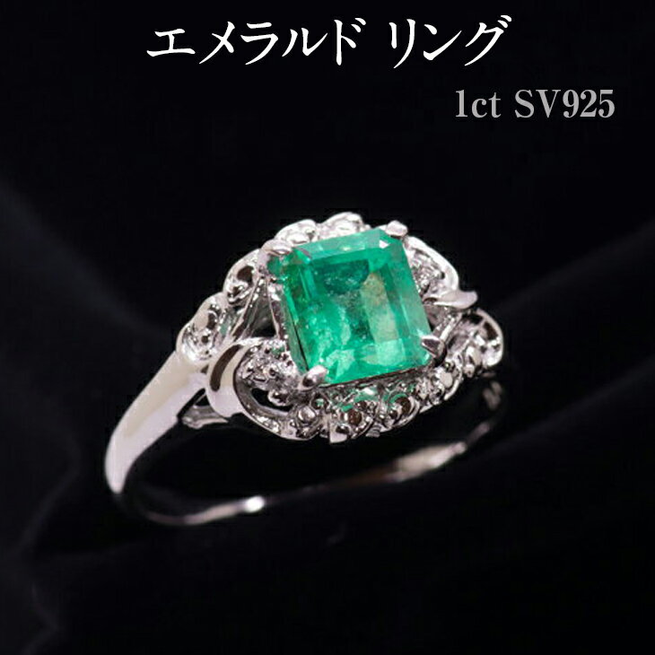 【ふるさと納税】エメラルド リング 1ct SV925 [14425] ダイヤモンド 指輪(5号～22号) アクセサリー ジュエリー レディース 山梨県甲斐市　 宝石 エレガント 上品 透明感 　お届け：入金確認後、1ヶ月ほどでお届け（年度末は2ヶ月ほどお時間をいただく場合がございます）