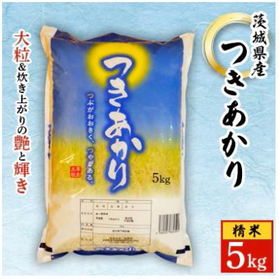 ふるさと納税 水戸市 【令和7年産】城里町内・桂農産の【つきあかり】5kg(精米)