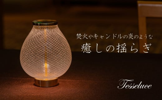 Tesseluce テッセルーチェ 照明 LED アートピースランプ インテリア 家電 吹きガラス 光学 工芸品 テーブルランプ テーブル照明 スタンドライト ランプ ライト 間接照明 卓上 おしゃれ ガラス工芸 アート 美術 信州 長野県 富士見町