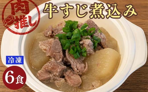 
                  肉推し牛すじ煮込み 6食セット EB8-0474
                