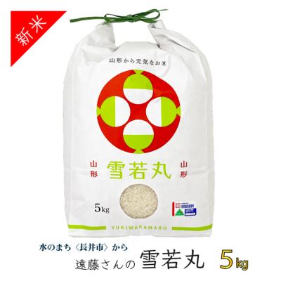 ふるさと納税 長井市 【令和8年産新米】【特別栽培米】遠藤さんの「雪若丸」5kg(5kg×1袋)_A079(R8)