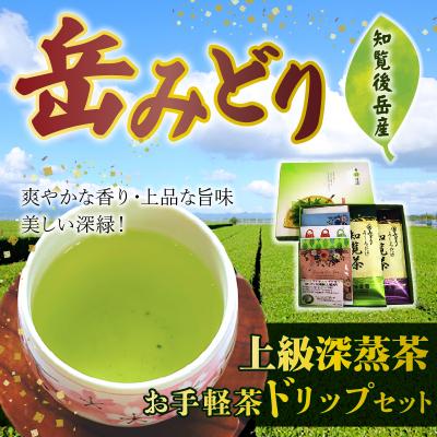ふるさと納税 南九州市 岳みどり上級深蒸茶とお手軽茶ドリップセット