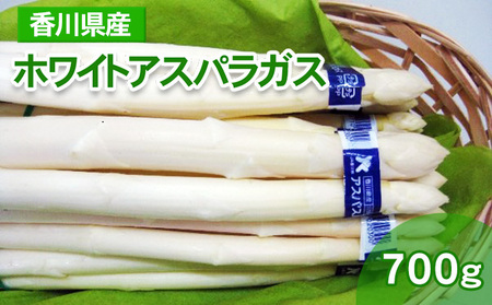 ホワイトアスパラ 香川県産 ホワイトアスパラ【700g(100g×7束)】【冷蔵】