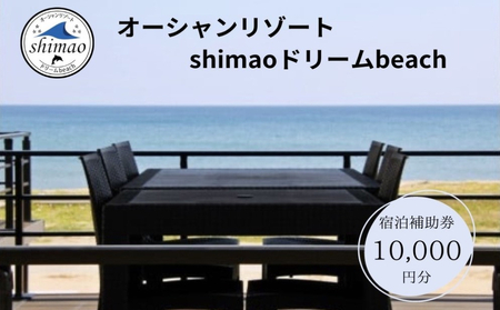 『オーシャンリゾートshimaoドリームbeach』宿泊補助券10000円分　富山県 氷見市 グランピングリゾート 観光 宿泊 宿泊券 旅行 宿泊券 海鮮 BBQ キャンプ