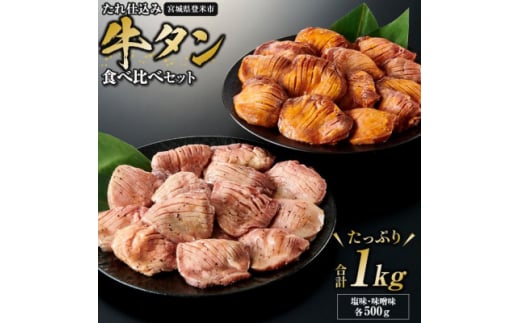 タレ仕込み厚切り牛タン食べ比べセット 1kg (塩味・味噌味、各500g×1)【1477614】