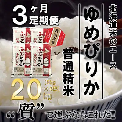 【発送月固定定期便】【令和6年産先行受付】北海道深川産ゆめぴりか20kg(普通精米)全3回【4014132】