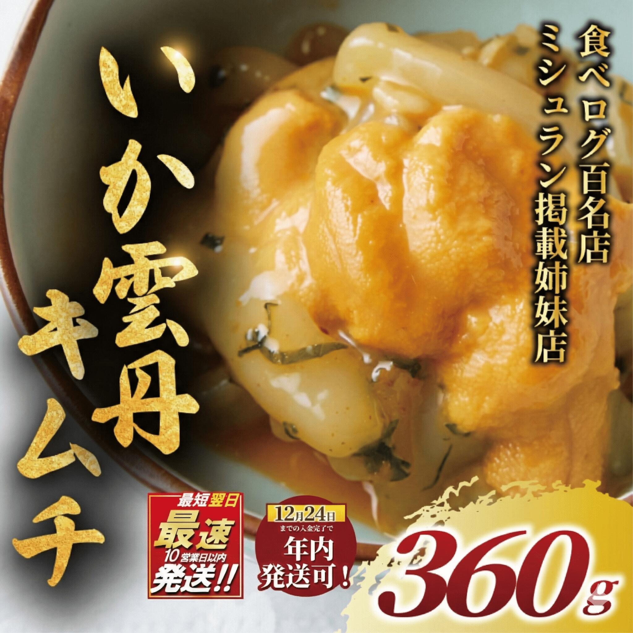 【ふるさと納税】 年内発送 ! (12/28 決済完了分まで) いか うに キムチ 360g 海鮮キムチ 雲丹 イカ ウニ きむち 冷凍 ミシュラン 姉妹店 食べログ 百名店 海鮮 逸品 濃厚 贅沢 食材 魚介類 珍味 惣菜 ご飯 おとも 江の島 名物 正月 高級 湘南 韓国料理 GOKAN 神奈川 藤沢