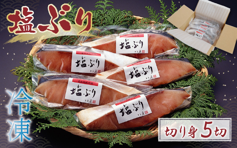 
塩ぶり（５切）
