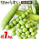 【ふるさと納税】和歌山県特産 紀州うすい えんどう豆 約1kg(豆ご飯 約1升分) まる中農園《2025年5月下旬-6月下旬頃出荷》 和歌山県 紀の川市 えんどう豆 野菜 紀州うすい うすいえんどう まめ 豆 豆ごはん 送料無料