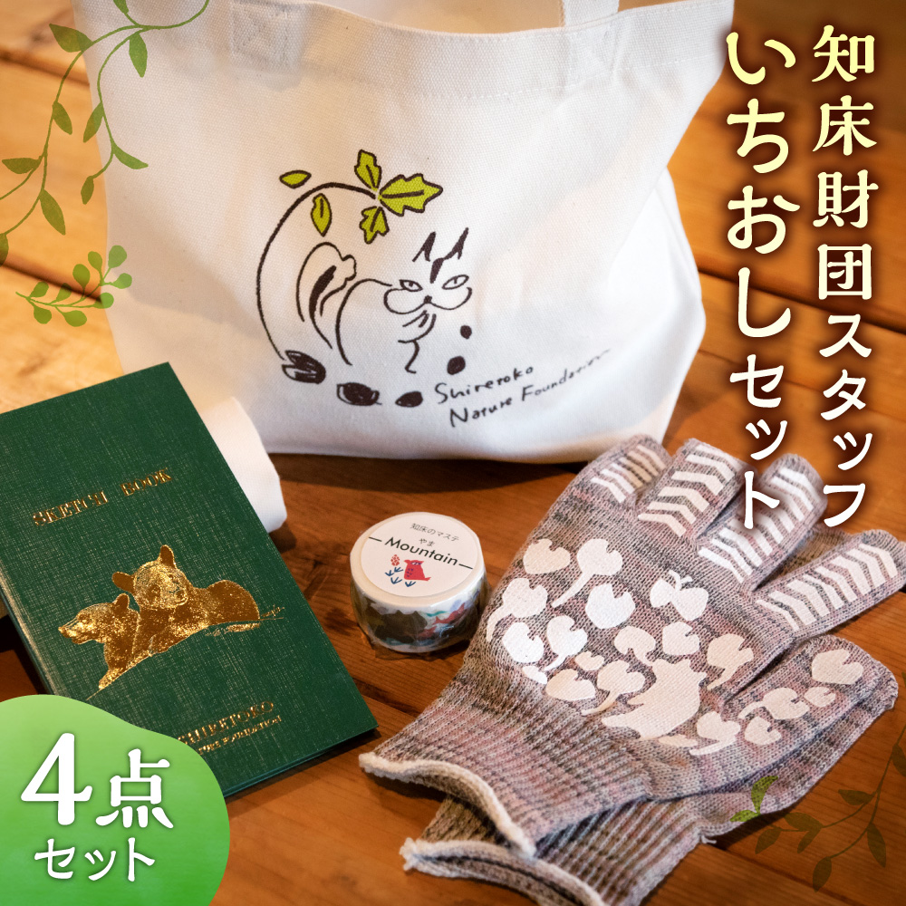 知床財団スタッフいちおしセット_ss17-010