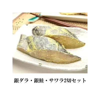 ふるさと納税 焼津市 銀ダラ2切 銀ザケ2切 サワラ2切 西京漬け 真空パックセット(a10-664) |  | 01