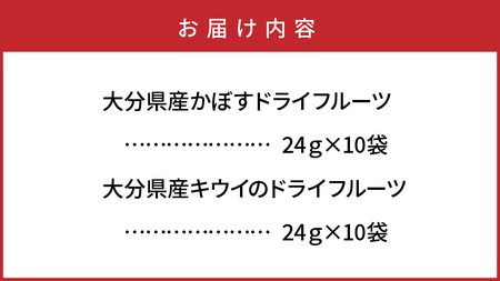 1594R_【大分県産】かぼす・キウイのドライフルーツ各10袋 