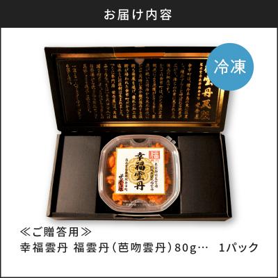 ふるさと納税 余市町 ≪贈り物≫ 福雲丹80g(バフン 北海道産)_Y038-0125 |  | 03