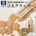 【ふるさと納税】椎葉村の焼畑農家がつくった ひえクラッカー 40g 1袋【国産 焼菓子 焼き菓子 クッキー スイーツ お菓子 ご当地 お土産 手土産 贈りもの 健康 栄養 天然 無添加 無農薬 世界農業遺産 焼畑 焼畑農法 手作り 手づくり ひえ クラッカー ヒエ 】