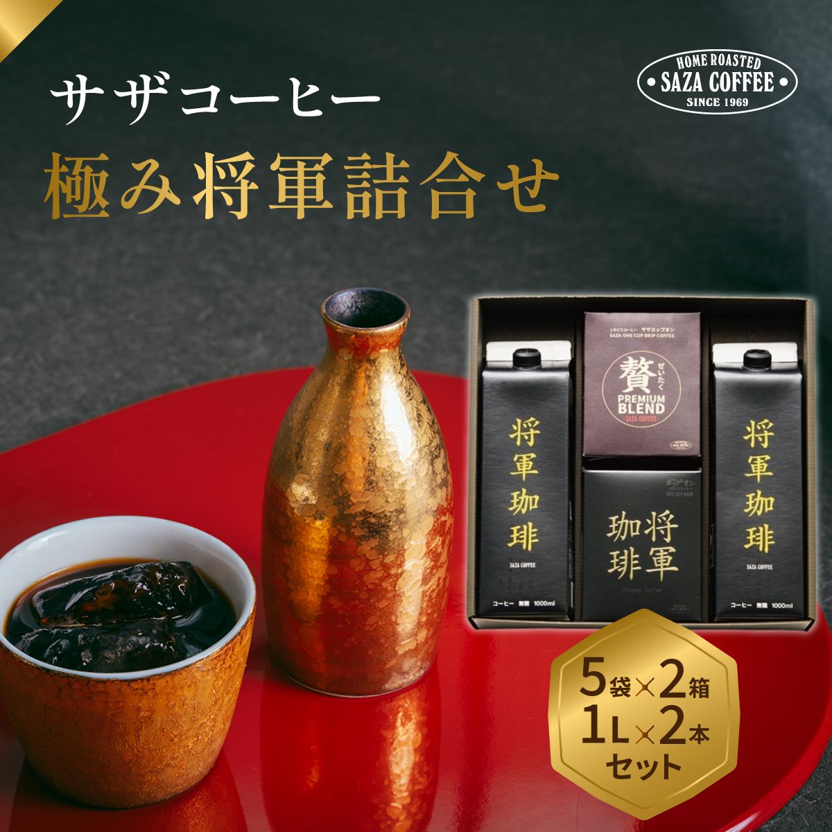 【ふるさと納税】サザコーヒー 極み将軍詰合せセット | 1杯取り サザ ドリップ アイスドリップ ブレンド 深煎りコーヒー ギフトドリップコーヒー 将軍 ホットコーヒー 人気 美味しい アウトドア キャンプ 高級 誕生日 内祝い フレンチロースト 茨城県 ひたちなか市