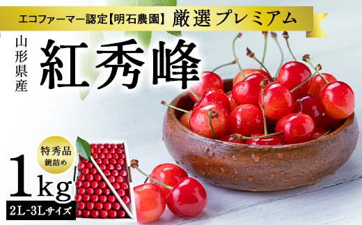 
            山形県産 明石農園 厳選プレミアム 紅秀峰 特秀品1kg 鏡詰め 2L～3Ⅼサイズ 桜桃 さくらんぼ 《先行予約 2025年度6月発送》 FSY-2113
          