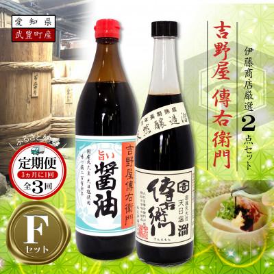 ふるさと納税 武豊町 【3ヵ月毎定期便】傳右衛門溜720ml、旨い醤油900ml　【傳右衛門Fセット】全3回