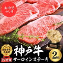 【ふるさと納税】【お中元】神戸牛 サーロインステーキ 400g 約200g×2枚 牛肉 和牛 お肉 ステーキ肉 サーロイン 黒毛和牛 焼肉 焼き肉 但馬牛 ブランド牛　【牛肉・サーロイン・お肉・牛肉・ステーキ】　お届け：2024年8月1日～2024年8月15日頃まで