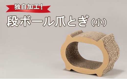 
                  独自加工！段ボール爪とぎ（小）
                