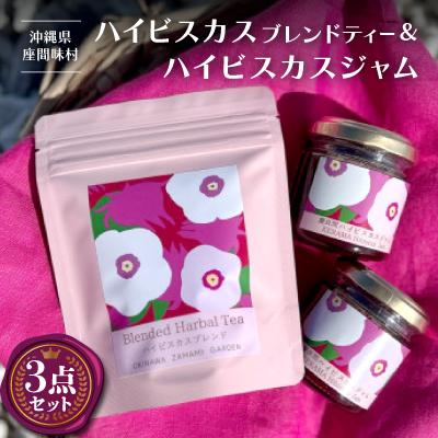 ふるさと納税 座間味村 座間味村産 ハイビスカス ブレンドティー(2g×5包)&amp;ハイビスカスジャム2個(100g×2個)