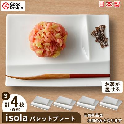 ふるさと納税 瑞浪市 グッドデザイン賞受賞!【miyama.】isolaパレットプレートS　4枚セット(白磁)