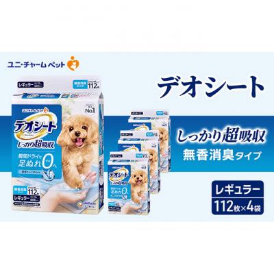 ふるさと納税 名張市 デオシートしっかり超吸収無香消臭タイプレギュラー112枚×4[53940003]