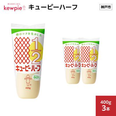 ふるさと納税 神戸市 キューピーハーフ 400g × 3本