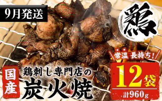 No.1121-m09 ＜2025年9月中に発送予定＞＜常温長持ち！レトルトタイプ＞国産鶏使用！鹿児島の鶏刺し専門店の鶏の炭火焼き(80g×12袋・計960g) 国産 九州産 鶏肉 とり肉 お肉 炭火焼 レトルト 常温 常温保存 おかず おつまみ メール便【末永商店】【450】【311】【1122】