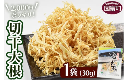
										
										2,000円ポッキリ＜切干大根30g×1袋＞翌月末迄に順次出荷【せんぎり 大根 千切り大根 切り干し大根 切干し大根 切干大根 野菜 常備野菜 煮物 乾物 だいこん ダイコン サラダ お味噌汁 】【a0537_ko_x2】
									