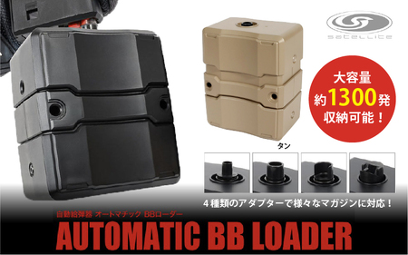 自動給弾器 オートマチックBBローダー（ TAN ）