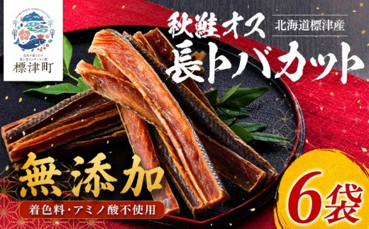 北海道産 鮭とば 長トバカット ( 80g × 6袋 )   無添加 無着色 国産 おつまみ ジャーキー 天然 人気 おすすめ 酒 お酒 つまみ 肴 おやつ 晩酌 珍味 さけとば サケトバ 鮭トバ トバ とば 鮭 さけ サケ 秋鮭 秋鮭オス 素材 素材の味 安心 本場 サーモン 干物 海鮮 魚介 魚貝類 冷凍 北海道 標津町
