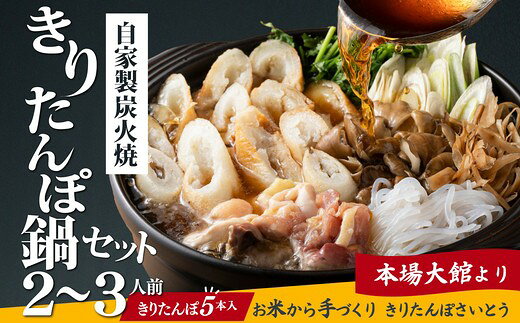 【ふるさと納税】自家製炭火焼きりたんぽ鍋セット2〜3人前【選べる！1〜3セット】きりたんぽ あきたこまち 米 比内地鶏 スープ ねぎ 野菜 詰め合わせ ストレートスープ 濃厚 郷土料理 鍋 簡単 贈り物 ギフト 大館市【125P1508・205P1502・310P1501】【きりたんぽさいとう】