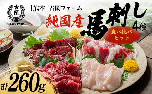 
            FK7-0218 純国産馬 食べ比べセット 肉 馬肉  馬刺し 熊本県 熊本 嘉島
          