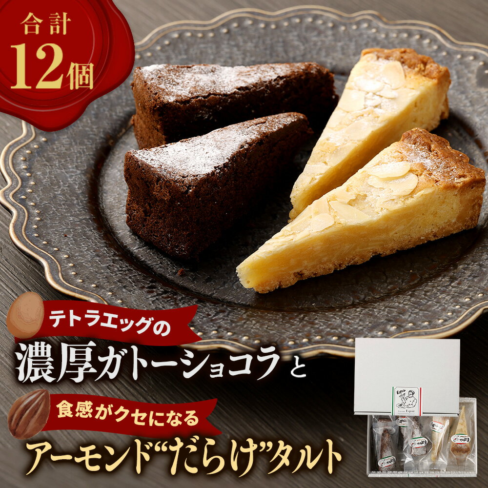 【ふるさと納税】【国産米粉100%使用】テトラエッグの濃厚ガトーショコラと食感がクセになるアーモンド”だらけ”タルト グルテンフリー ( ガトーショコラ 30g×6 アーモンド タルト 40g×6) チョコレート デザート スイーツ お菓子 洋菓子 冷凍 福岡県 香春町 送料無料